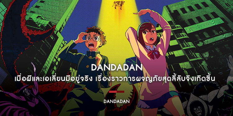 DANDADAN เมื่อผีและเอเลี่ยนมีอยู่จริง เรื่องราวการผจญภัยสุดลี้ลับจึงเกิดขึ้น